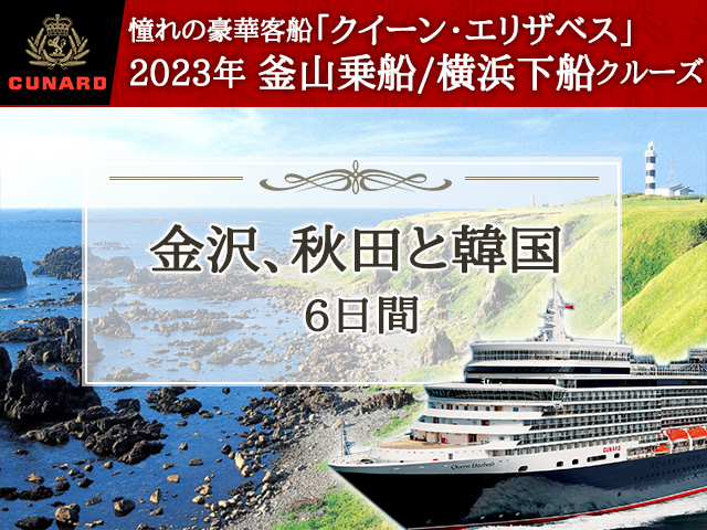 クイーン・エリザベスで航く《2023年釜山乗船/横浜下船》 金沢、秋田と韓国 6日間