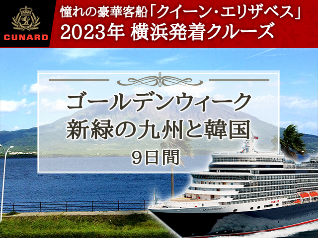 憧れの客船の代名詞 クイーン・エリザベスで航く《2023年横浜発着》ゴールデンウィーク 新緑の九州と韓国 9日間