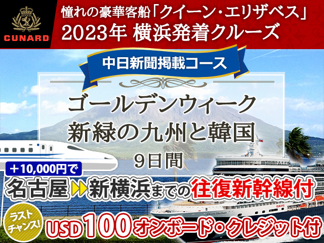 憧れの客船「クイーン・エリザベス」で航く《2023年横浜発着》ゴールデンウィーク 新緑の九州と韓国 9日間