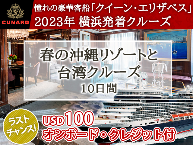 憧れの客船「クイーン・エリザベス」で航く《2023年横浜発着》春の沖縄リゾートと台湾クルーズ 10日間