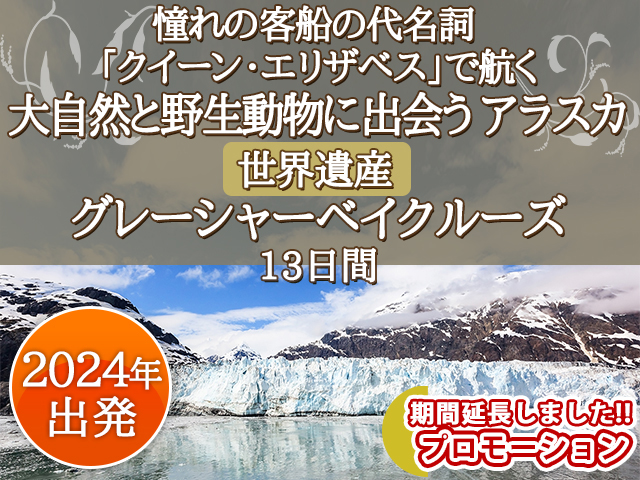 《期間限定!プロモーション》憧れの客船の代名詞 「クイーン・エリザベス」で航く 大自然と野生動物に出会う アラスカ、世界遺産グレーシャーベイクルーズ13日間