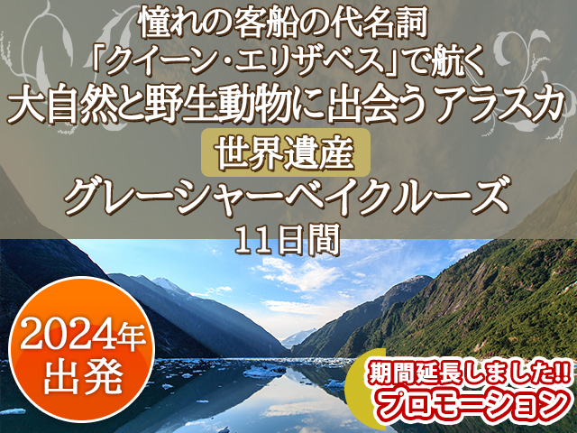 《期間限定!プロモーション》憧れの客船の代名詞 「クイーン・エリザベス」で航く 大自然と野生動物に出会う アラスカ、世界遺産グレーシャーベイクルーズ11日間