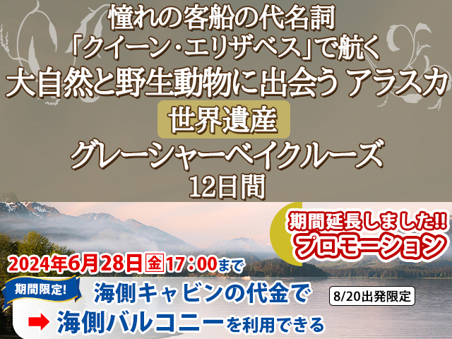 【期間限定！名鉄観光オリジナルキャンペーン(8/20出発限定)】《期間限定!プロモーション》憧れの客船の代名詞 「クイーン・エリザベス」で航く 大自然と野生動物に出会う アラスカ、世界遺産グレーシャーベイクルーズ12日間