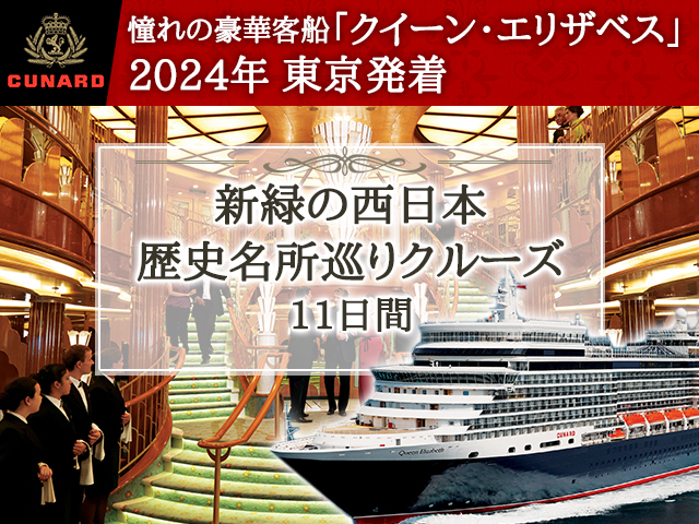 クイーン・エリザベスで航く《2024年東京発着》 新緑の西日本歴史名所巡りクルーズ11日間