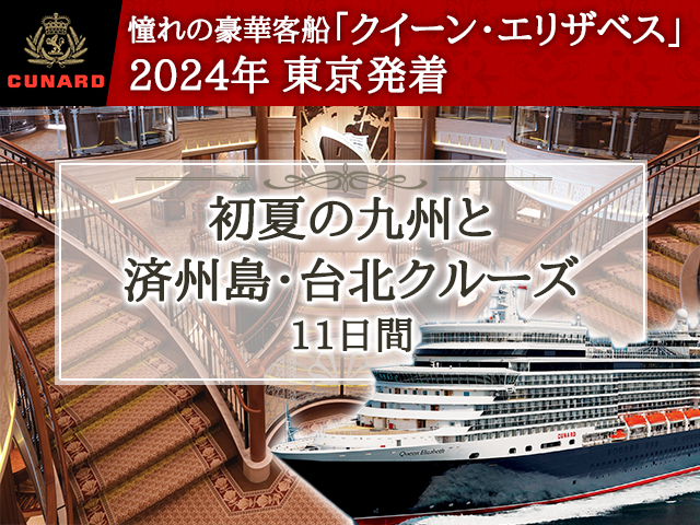 クイーン・エリザベスで航く《2024年東京発着》 初夏の九州と済州島・台北クルーズ11日間