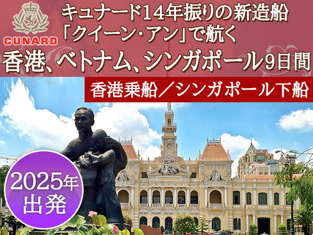 キュナード14年振りの新造船「クイーン・アン」で航く 海側バルコニー限定！ 香港、ベトナム、シンガポールクルーズ 9日間 （香港乗船/シンガポール下船）