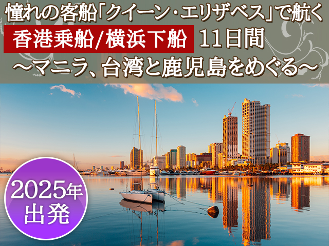 憧れの客船「クイーン・エリザベス」で航く 香港乗船、横浜下船 11日間 ～マニラ、台湾と鹿児島をめぐる～
