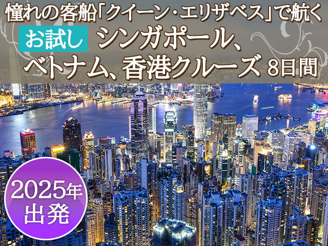 憧れの客船の代名詞 「クイーン・エリザベス」で航く お試し！シンガポール、ベトナム、香港クルーズ 8日間