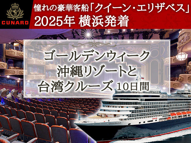 クイーン・エリザベスで航く2025年横浜発着 ゴールデンウィーク 沖縄リゾートと台湾クルーズ10日間