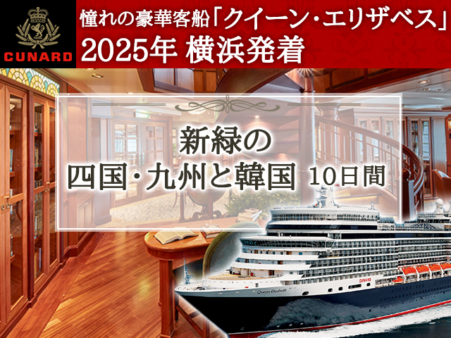 クイーン・エリザベスで航く2025年横浜発着 新緑の四国・九州と韓国10日間