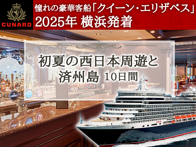 クイーン・エリザベスで航く2025年横浜発着 初夏の西日本周遊と済州島10日間