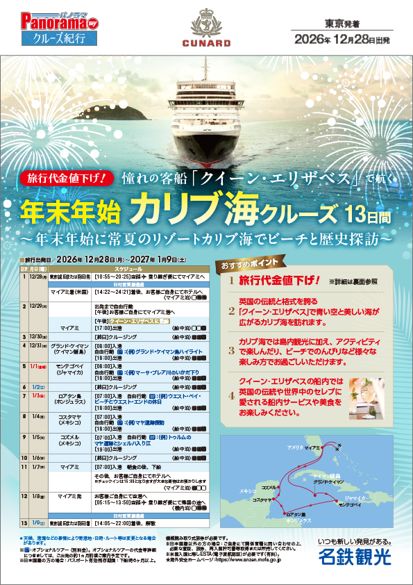 パンフレット《旅行代金値下げ！》憧れのクイーン・エリザベスで航く【年末年始】カリブ海クルーズ13日間
