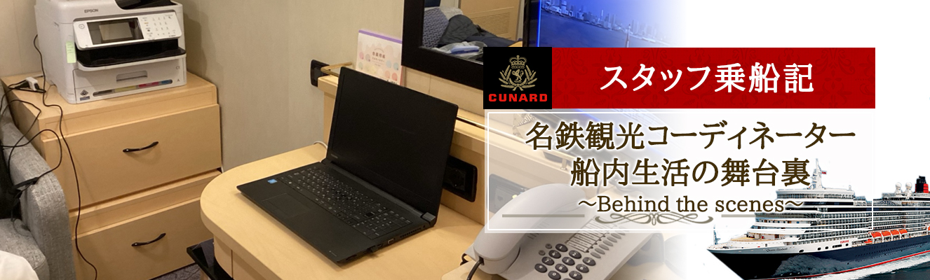 【クイーン・エリザベス】名鉄観光コーディネーター・船内生活の舞台裏 ～Behind the scenes～