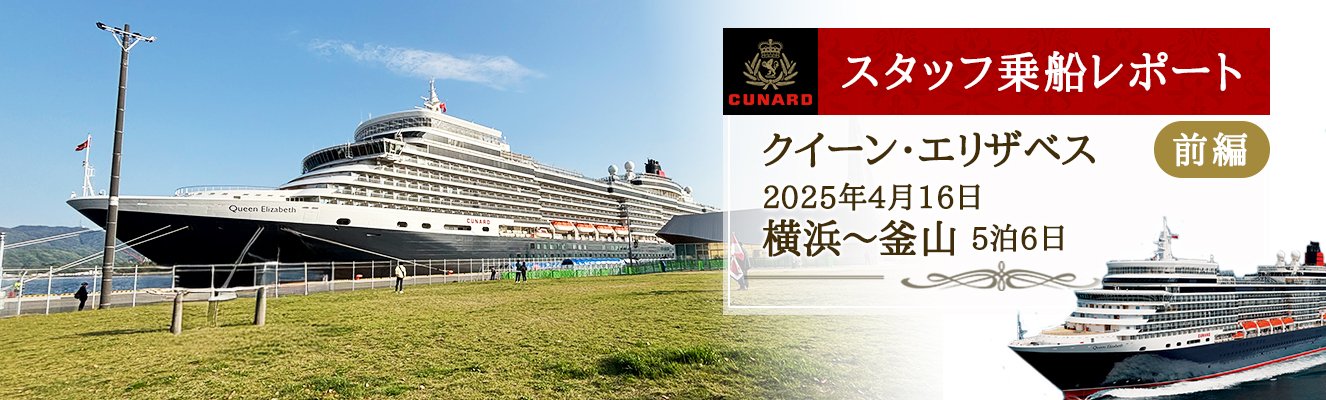 【スタッフ乗船レポート】クイーン・エリザベス 2025年4月16日 横浜～釜山 5泊6日《前編》