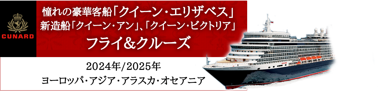 クイーン・エリザベス2024年横浜発/着クルーズツアー