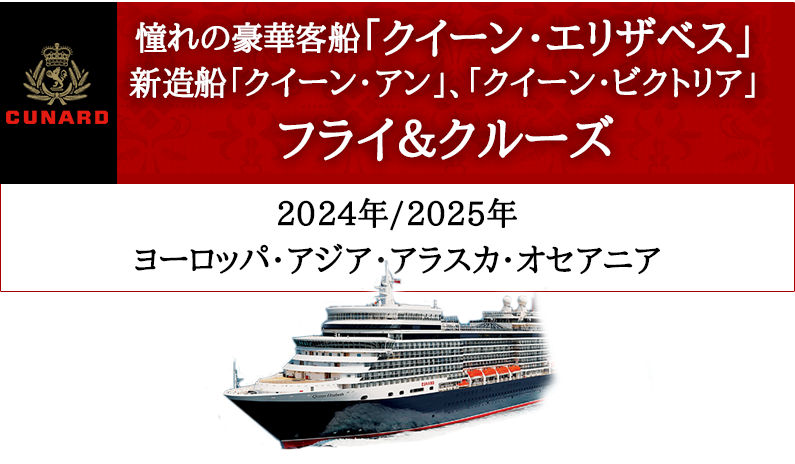 クイーン・エリザベス2024年横浜発/着クルーズツアー