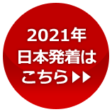 2021年の日本発着はこちらから