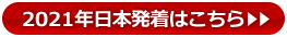 2021年の日本発着はこちらから