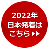 2021年の日本発着はこちらから