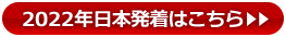 2021年の日本発着はこちらから