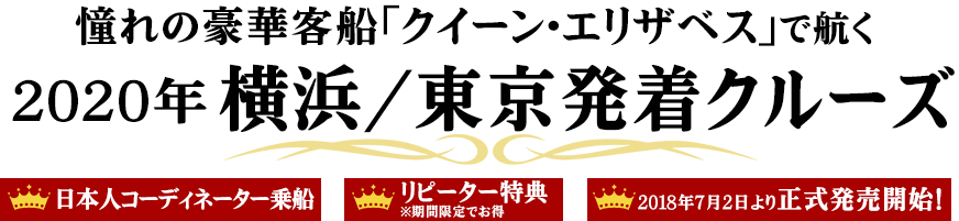 キュナード 憧れの「クイーン･エリザベス」で航く　横浜/東京発着クルーズ