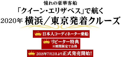 キュナード 憧れの「クイーン･エリザベス」で航く　横浜/東京発着クルーズ