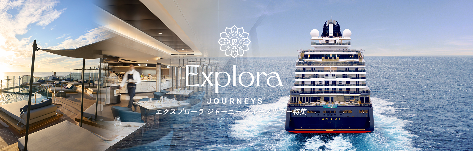 MSCグループが新に立ち上げたラグジュアリー・ブランド「エクスプローラ ジャーニー」で航くクルーズツアー特集