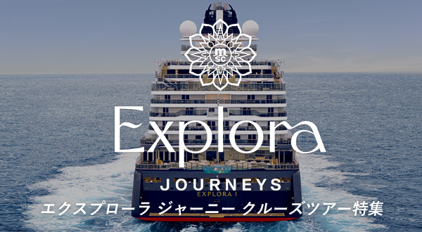 MSCクルーズのオールインクルーシブのラグジュアリー・ブランド「エクスプローラ・ジャーニー」で航くクルーズツアー