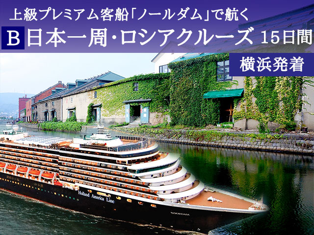 上級プレミアム客船 ノールダム で航く B 横浜発着 日本一周 ロシアクルーズ15日間 名鉄観光 クルーズ紀行 上級プレミアム客船 ノールダム で航く B 横浜発着 日本一周 ロシアクルーズ15日間 名鉄観光 クルーズ紀行