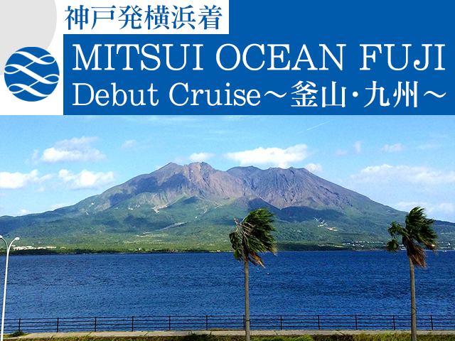 商船三井の新ブランド「MITSUI OCEAN CRUISES」航く 神戸発横浜 商船三井の新ブランド「MITSUI OCEAN CRUISES」航く 神戸発横浜