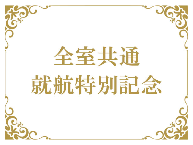 全室共通4～7月出発 就航特別記念