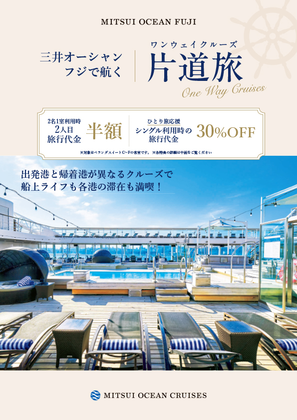 三井オーシャンフジで航く 片道旅-ワンウェイクルーズ- 2人目半額orシングル30％OFF！ 出発港と帰着港が異なるクルーズで船上ライフも各港の滞在も満喫！