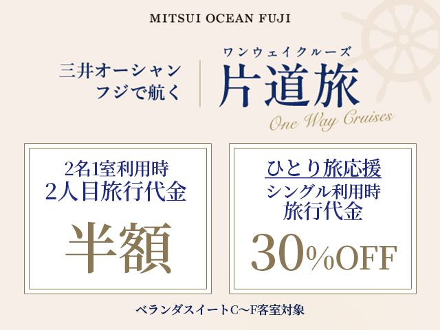 三井オーシャンフジで航く 片道旅-ワンウェイクルーズ- 2人目半額orシングル30%OFF! 出発港と帰着港が異なるクルーズで船上ライフも各港の滞在も満喫!