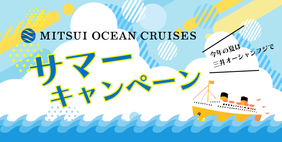 MITSUI OCEAN FUJI サマーキャンペーン(サマーキャンペーン期間：2025年5月2日(金)～2025年6月30日(月)までのご予約分)