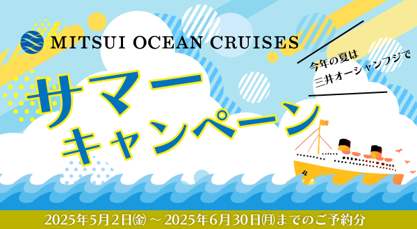 対象のコース限定でお得なキャンペーンを実施！夏割！通常代金から8％相当割引＆次回のクルーズをお得に！Next 優待券10万円分進呈！(サマーキャンペーン期間：2025年5月2日(金)～2025年6月30(月)までのご予約分)