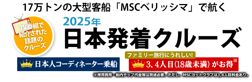 MSCベリッシマ2023年横浜発着クルーズツアー