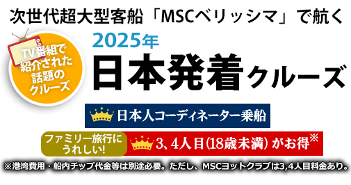 MSCベリッシマ2023年横浜発着クルーズツアー