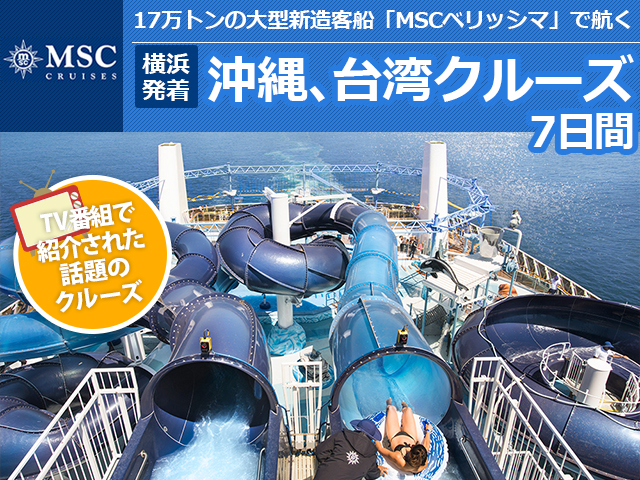 17万トンの大型客船「MSCベリッシマ」で航く ＜横浜発着＞沖縄、台湾