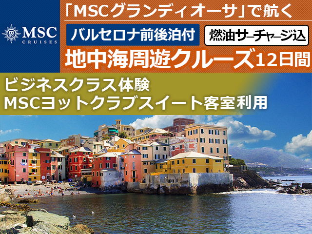 Mscグランディオーサ で航く ビジネスクラス体験 Mscヨットクラブスイート客室利用 地中海周遊クルーズ 12日間 バルセロナ 前後泊付 名鉄観光 クルーズ紀行