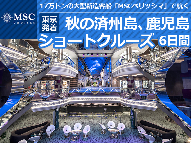 MSCベリッシマで航く＜東京発着＞秋の済州島、鹿児島ショートクルーズ6日間