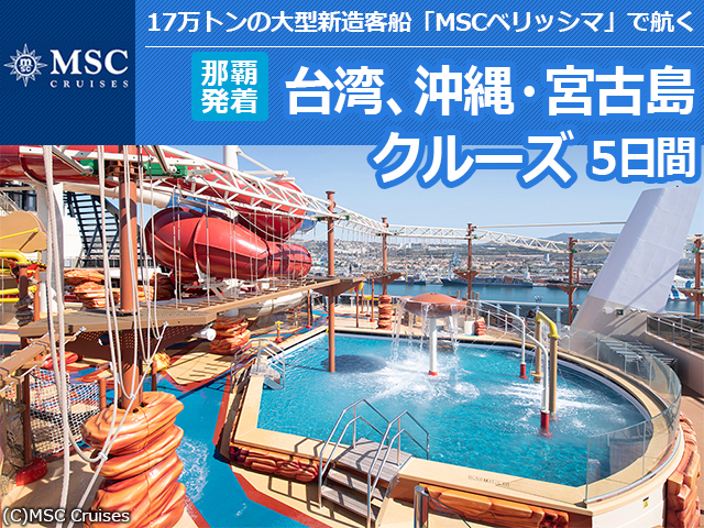 MSCベリッシマで航く＜那覇発着＞台湾、沖縄・石垣島クルーズ5日間