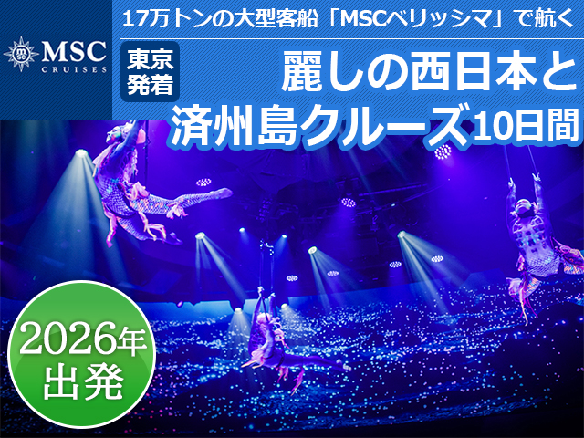 MSCベリッシマで航く【東京発着】麗しの西日本と済州島クルーズ10日間