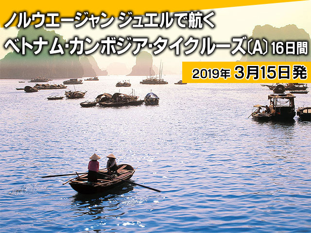 ノルウェージャン ジュエルで航く東京発 ベトナム カンボジア タイクルーズ A 16日間 名鉄観光 クルーズ紀行