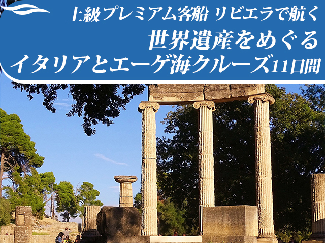 上級プレミアム客船 リビエラ で航く世界遺産をめぐるイタリアとエーゲ海クルーズ11日間 名鉄観光 クルーズ紀行