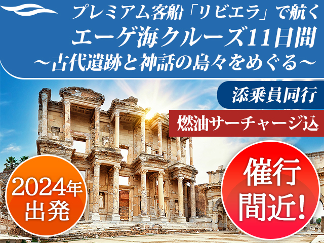 プレミアム客船「リビエラ」で航く 添乗員同行！エーゲ海クルーズ11日間～古代遺跡と神話の島々をめぐる～＜燃油サーチャージ込＞