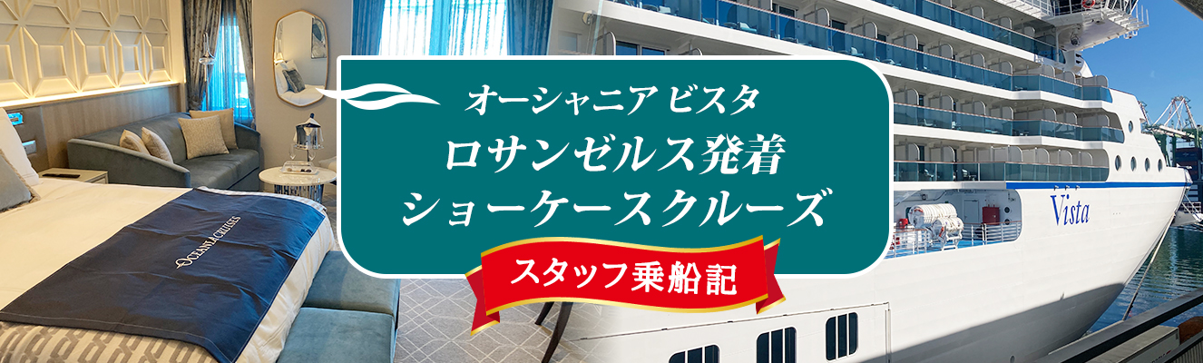 【レポート】プレミアム客船「ビスタ」ロサンゼルス発着ショーケースクルーズ スタッフ乗船レポート