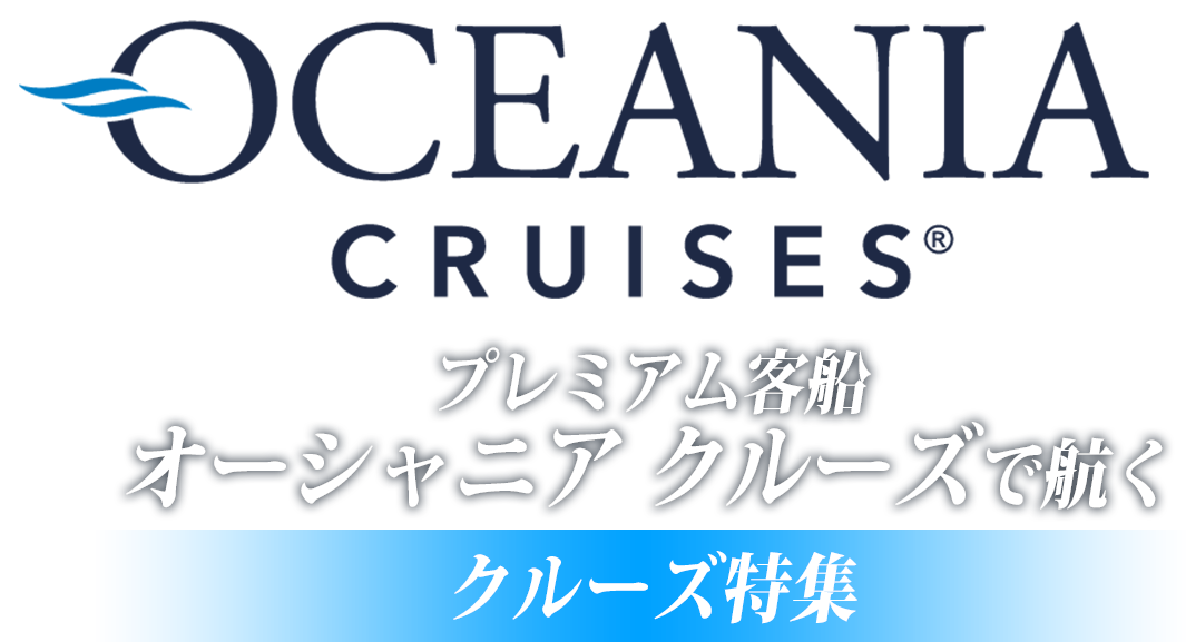 プレミアム客船「オーシャニア クルーズ」で航く2024年/2025年出発クルーズツアー