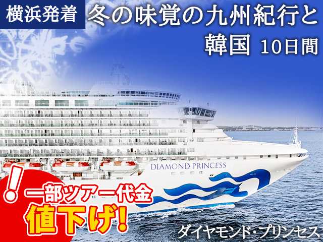 ダイヤモンド プリンセスで航く横浜発着 冬の味覚の九州紀行と韓国 10日間 名鉄観光 クルーズ紀行 ダイヤモンド プリンセスで航く横浜発着 冬の味覚の九州紀行と韓国 10日間 名鉄観光 クルーズ紀行