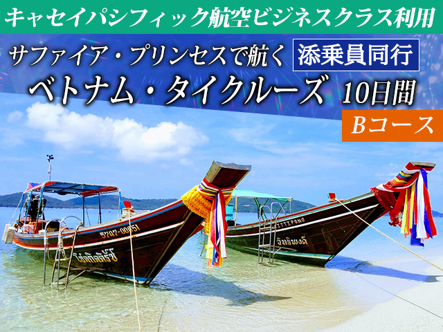 キャセイパシフィック航空ビジネスクラス利用 添乗員同行 ベトナム タイクルーズ 10日間 Bコース 名鉄観光 クルーズ紀行