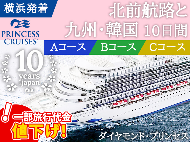 ダイヤモンド プリンセスで航く 横浜発着 北前航路と九州 韓国 10日間 Aコース Bコース Cコース 名鉄観光 クルーズ紀行